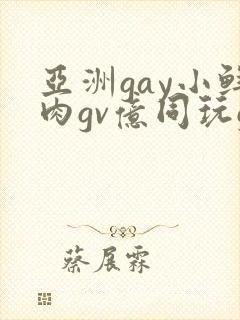 亚洲gay小鲜肉gv亿同玩gv