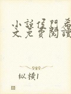 小说侯门希昀全文免费阅读