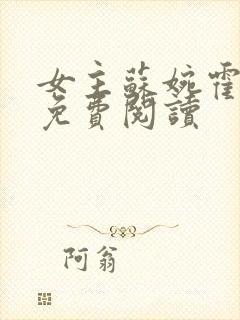 女主苏婉霍枭寒免费阅读