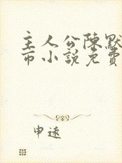 主人公陈默的都市小说免费阅读