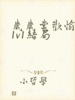 岁岁常欢愉校园1v1结局封面