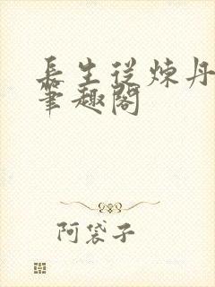 长生从炼丹开始笔趣阁