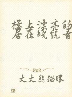 楼上漂亮的女邻居在线观看封面