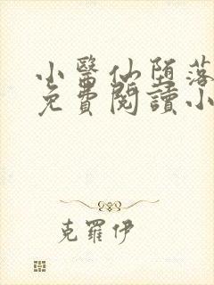 小医仙堕落浮殇免费阅读小说