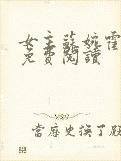 女主苏婉霍枭寒免费阅读