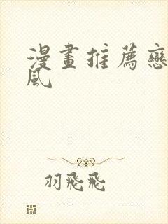 漫画推荐恋爱古风