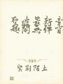 圣墟最新章节笔趣阁无弹窗