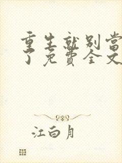 重生就别当舔狗了免费全文在线阅读