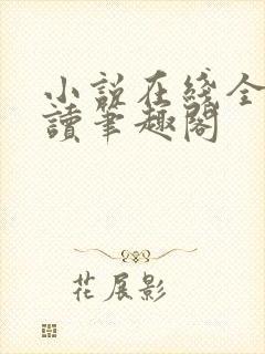 小说在线全文阅读笔趣阁