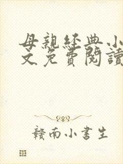 母亲经典小说全文免费阅读