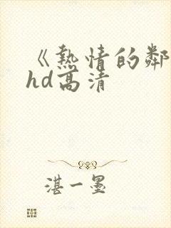 《热情的邻居》hd高清