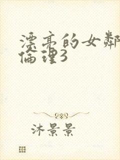 漂亮的女邻居4伦理3