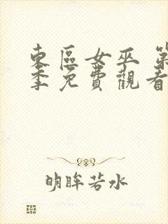 东区女巫 第2季免费观看完整版封面