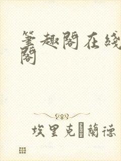 笔趣阁在线笔趣阁封面