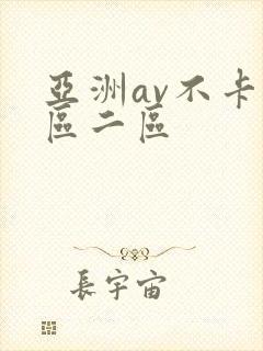亚洲av不卡一区二区