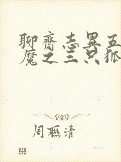 聊斋志异五通神魔之三只狐狸