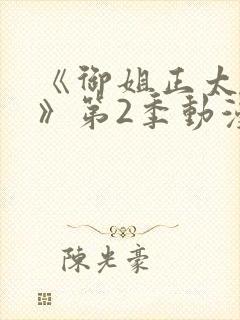 《御姐正太御姐》第2季动漫免费观看