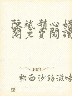 陈斌赵心媚笔趣阁免费阅读