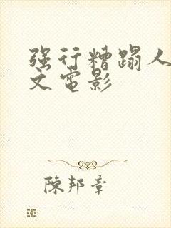 强行糟蹋人妻中文电影