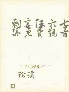 刺客伍六七第七集免费观看樱花动漫