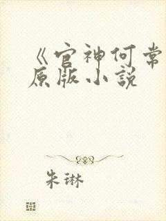 《官神何常在》原版小说