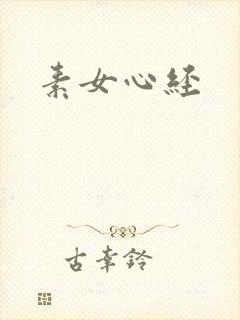素女心经