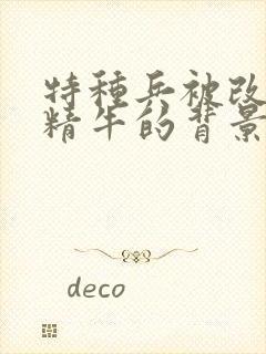 特种兵被改造成精牛的背景故事