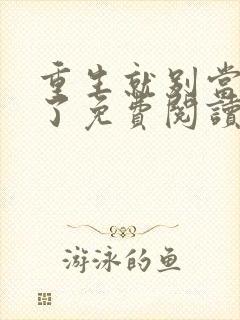 重生就别当舔狗了免费阅读全文封面