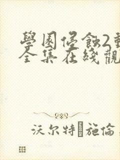 学园侵蚀2动漫全集在线观看封面