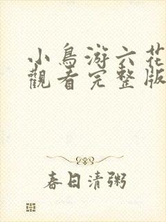 小鸟游六花免费观看完整版