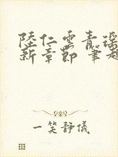 陆仁云青瑶的最新章节 笔趣阁