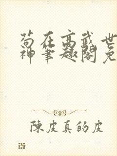 苟在高武世界成神笔趣阁免费阅读无弹窗