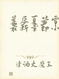 叶辰夏若雪孙怡最新章节小说