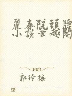 丽春院头牌作品小说笔趣阁