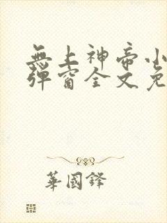 无上神帝小说无弹窗全文免费阅读封面