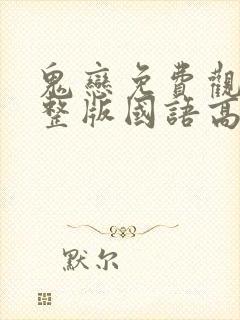 鬼恋免费观看完整版国语高清在线