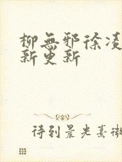 柳无邪徐凌雪最新更新