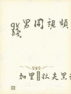 gv男同视频在线封面