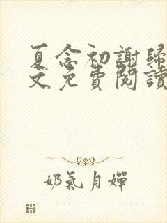 夏念初谢归鹤全文免费阅读