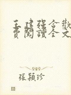 王建强合欢宗免费阅读全文笔趣阁