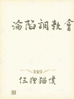 沦陷调教会所封面