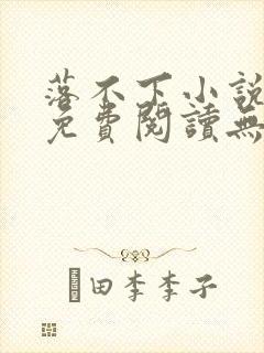 落不下小说全文免费阅读无弹窗