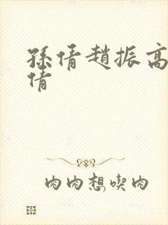 孙倩赵振高义孙倩