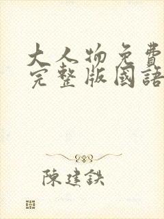 大人物免费观看完整版国语高清封面