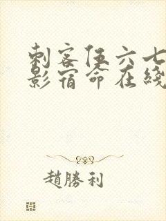 刺客伍六七之暗影宿命在线免费观看