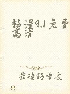 动漫9.1免费高清
