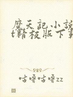 魔天记小说txt精校版下载