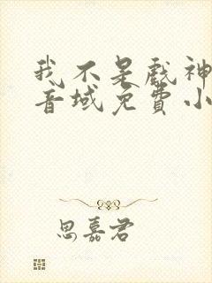 我不是戏神三九音域免费小说封面