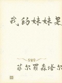 我的妹妹是魅魔封面