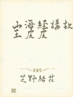 山海经讲故事大王皮皮